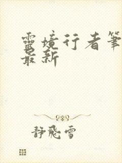 灵境行者笔趣阁最新