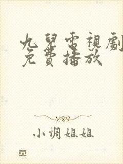 九儿电视剧全集免费播放