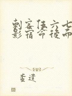 刺客伍六七之暗影宿命后面是什么