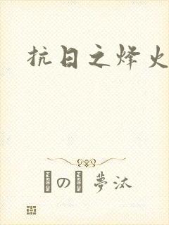 抗日之烽火燎原