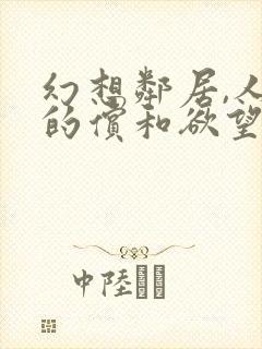 幻想邻居,人妻的偿和欲望电影完整版