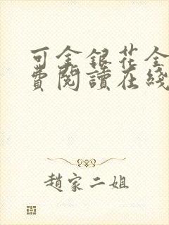 可金银花全文免费阅读在线