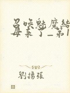 召唤魅魔结果义母来了_第1集封面