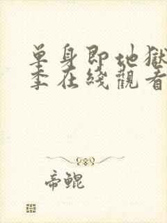 单身即地狱第3季在线观看免费高清