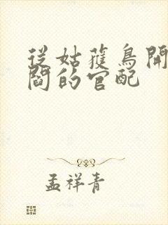 从姑获鸟开始李阎的官配