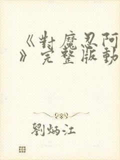 《对魔忍阿莎姬》完整版动漫封面