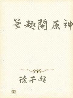 笔趣阁原神