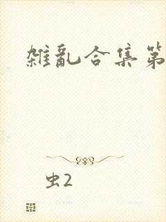 杂乱合集第一部