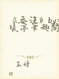 《吞没》by赵曦亭笔趣阁