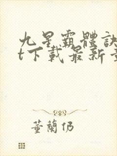 九星霸体诀txt下载最新章节