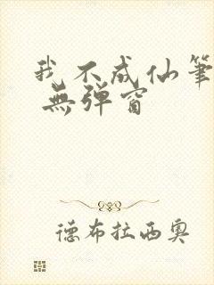我不成仙笔趣阁 无弹窗