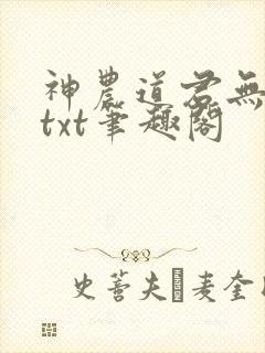 神农道君无弹窗txt笔趣阁封面