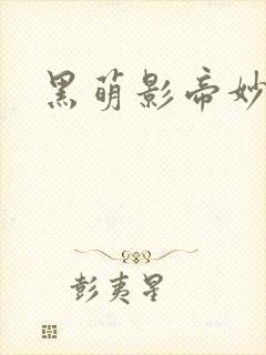 黑萌影帝妙探妻