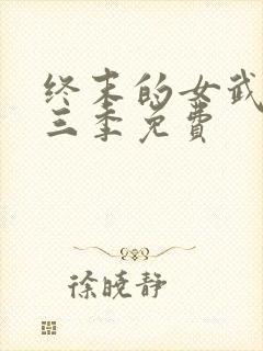 终末的女武神第三季免费