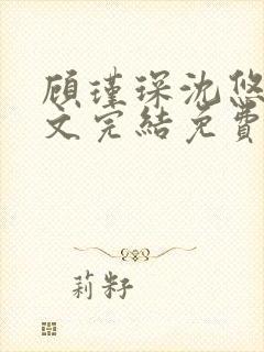 顾瑾琛沈悠然全文完结免费阅读笔趣阁