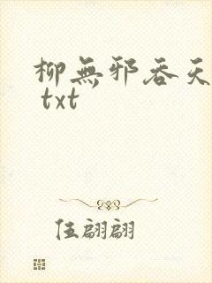 柳无邪吞天神鼎 txt