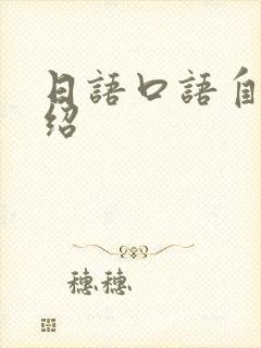 日语口语自我介绍
