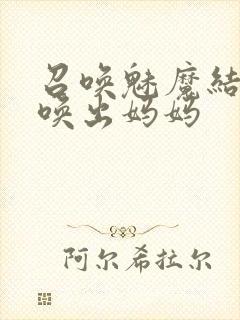 召唤魅魔结果召唤出妈妈封面