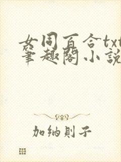 女同百合txt笔趣阁小说短篇