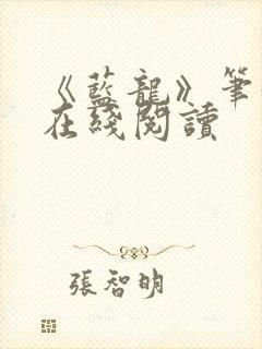 《蓝龙》笔趣阁在线阅读