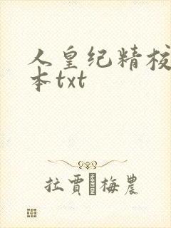 人皇纪精校版全本txt
