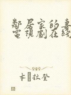 邻居家的妻子 电视剧在线观看完整版