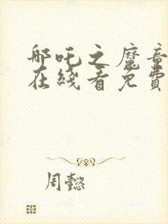 哪吒之魔童降世在线看免费