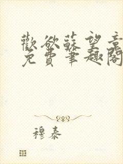 欢欲苏望章全文免费笔趣阁封面