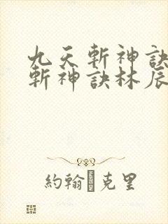 九天斩神诀九天斩神诀林辰封面