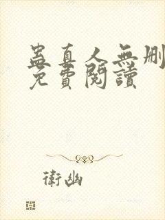 蛊真人无删减版免费阅读封面