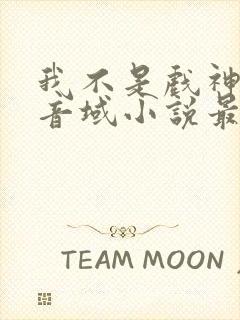 我不是戏神三九音域小说最新章节下载