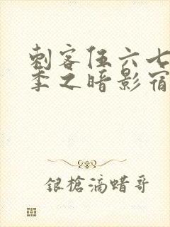 刺客伍六七第四季之暗影宿命免费观看动漫