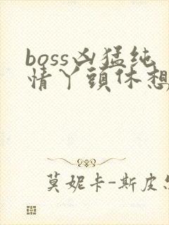 boss凶猛纯情丫头休想逃封面