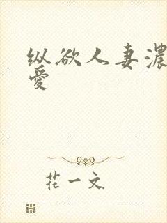 纵欲人妻浓厚的爱