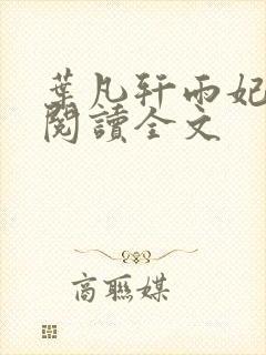 叶凡轩雨妃免费阅读全文封面