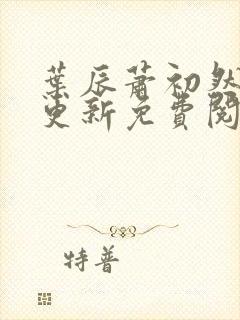 叶辰萧初然最快更新免费阅读全集