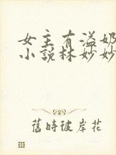 女主有溢奶症的小说林妙妙封面