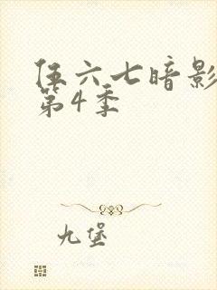 伍六七暗影刺客第4季