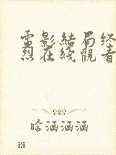 电影结局终将壮烈在线观看免费高清