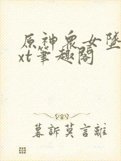 原神众女坠落txt笔趣阁