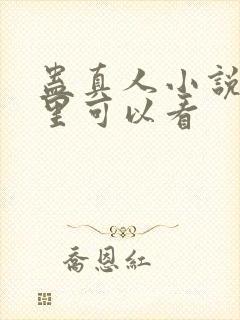 蛊真人小说在哪里可以看