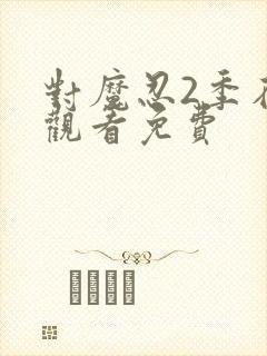 对魔忍2季在线观看免费