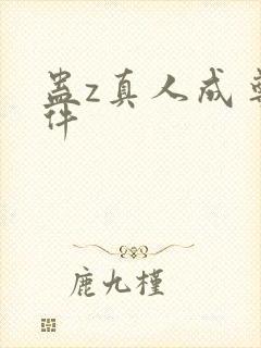 蛊z真人成尊条件