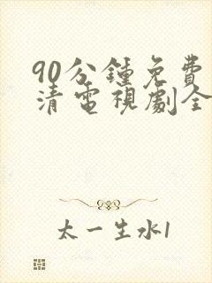 90分钟免费高清电视剧全集在线观看