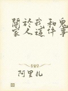 关于我和鬼变成家人这件事在线观看电影高清