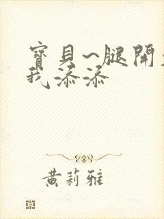 宝贝~腿开大点我添添封面