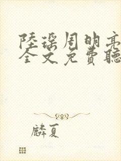 陆瑶周明亮小说全文免费听书封面