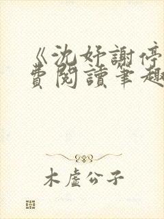 《沈妤谢停舟免费阅读笔趣阁》