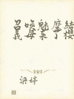 召唤魅魔结果是义母来了樱花动漫