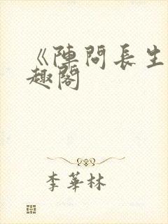 《阵问长生》笔趣阁